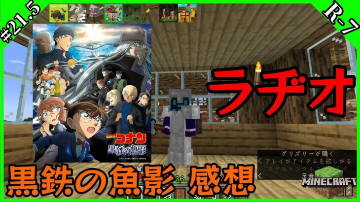 【マイクラMOD】Chapter.21.5「マイクラヂオ#07/コナン 黒鉄の魚影の感想で我を見失う」【劇場版名探偵コナン】