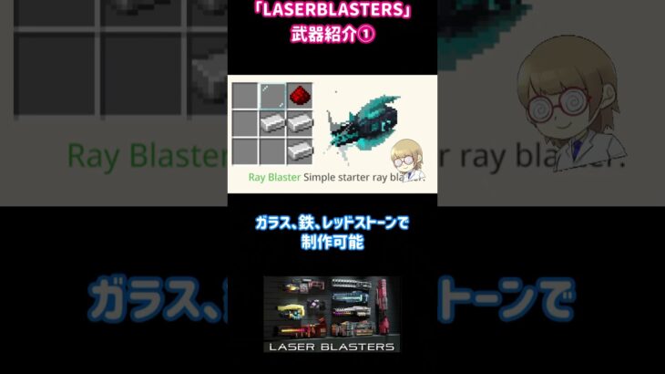 統合版銃MOD？　LASERBLASTERS武器紹介① 【統合版マイクラ】 #Shorts