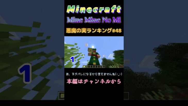 【マインクラフト ワンピースMOD～mine-mine-no-mi～ 】悪魔の実ランキング#48 あ、ネタバレになるから言えませんね(-_-) #shorts