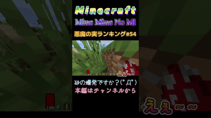 【マインクラフト ワンピースMOD～mine-mine-no-mi～ 】悪魔の実ランキング#54 砂の爆発ですか？(ﾟДﾟ)  #shorts