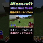 【マインクラフト ワンピースMOD～mine-mine-no-mi～ 】悪魔の実ランキング#55 全員ドォーンみたいな #shorts