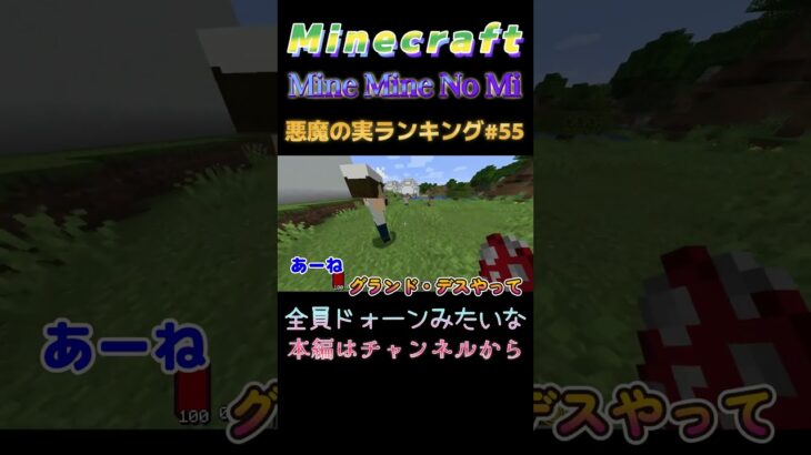 【マインクラフト ワンピースMOD～mine-mine-no-mi～ 】悪魔の実ランキング#55 全員ドォーンみたいな #shorts