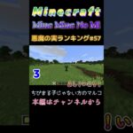 【マインクラフト ワンピースMOD～mine-mine-no-mi～ 】悪魔の実ランキング#57 ちびまる子じゃない方のマルコ #shorts