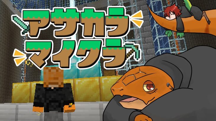 【MineCraft】朝からマイクラ # 114【尾眠 怠汰】