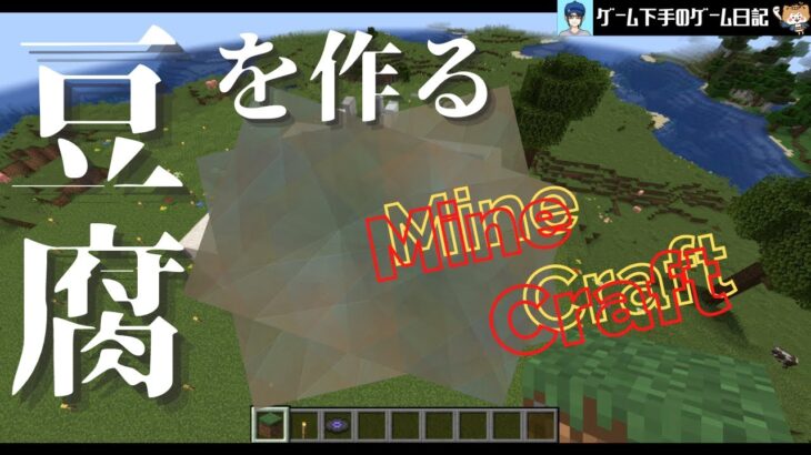 【MineCraft】建築の基礎を学ぼう！LV01豆腐作り【下手くそゲーム実況】-I make tofu-