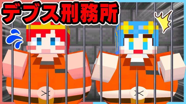 最強の刑務所がヤバすぎた！？デブス刑務所から脱獄しろ！【 マイクラ / Minecraft 】