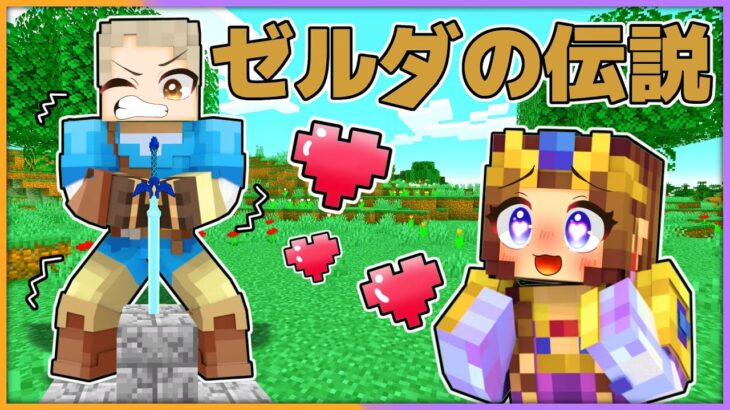 ゼルダの伝説の世界に入ってしまうマインクラフト！？リンクに代わってガノンドルフを倒せ！【 マイクラ / まいくら / Minecraft 】