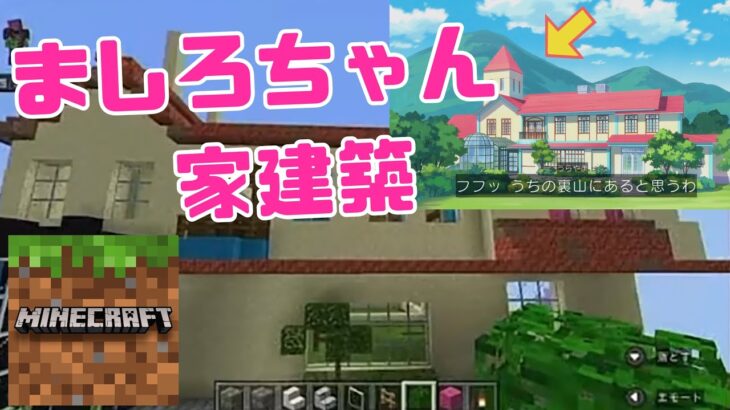 Minecraft ひろがるスカイプリキュア ましらちゃん家建築 プリキュア マインクラフト マイクラ
