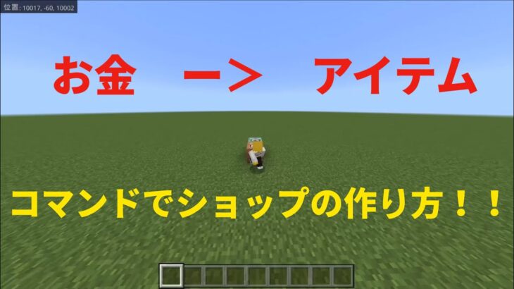 コマンドでショップの作り方！！(お金ー＞アイテム)#マインクラフト　#Minecraft #マイクラコマンド