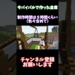 【Minecraft】 サバイバルで作った洋風倉庫建築 【マインクラフト】