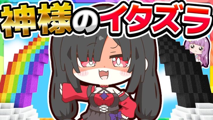 🪐イタズラ好きの神様が虹の色を破壊しちゃった！【ゆっくり実況/マイクラ/まいくら/マインクラフト/Minecraft】
