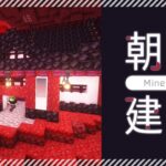 【Minecraft】煎茶の朝活建築｜和風建築・真紅の森の瓦屋根【マイクラ／マインクラフト】
