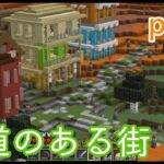 【マイクラ】＃２ 世界遺産を参考に家と道を作る　/　鉄道のある街を作るマインクラフト【Minecraft】