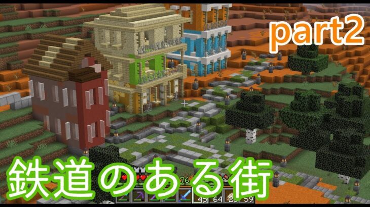 【マイクラ】＃２ 世界遺産を参考に家と道を作る　/　鉄道のある街を作るマインクラフト【Minecraft】