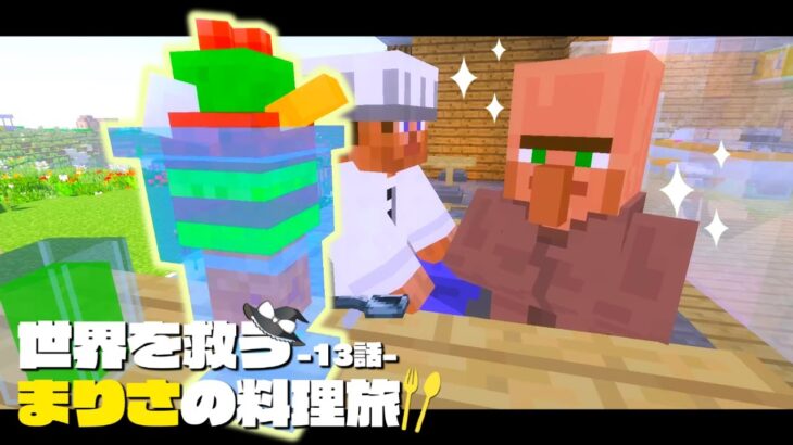【マイクラ】アイスは冷たいからカロリーゼロのようです🍹✨～まりさの料理旅🍏１３話【ゆっくり実況】【Minecraft】