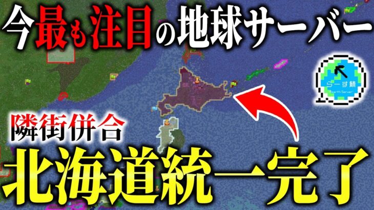 【マイクラ】今最も注目の地球サーバーで北海道統一してみた！隣街に併合の交渉した結果緊急事態発生！？【らーす鯖】【Minecraft】【マインクラフト】