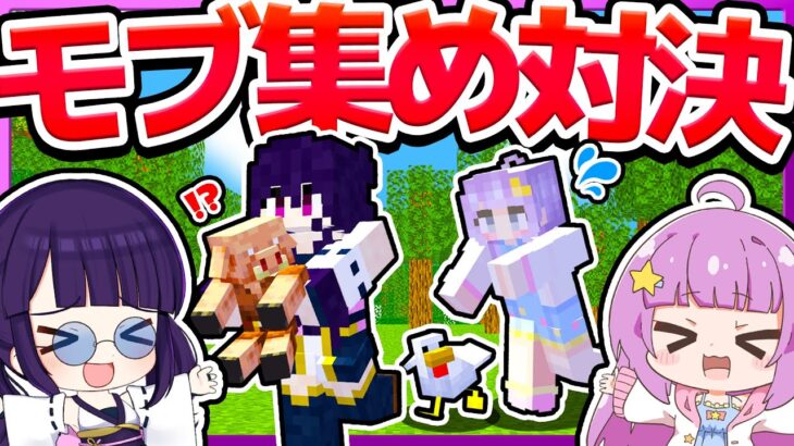 🪐一発逆転のチャンスあり！モブ集め対決！【ゆっくり実況/マイクラ/まいくら/マインクラフト/Minecraft】