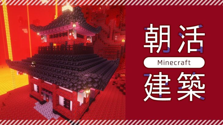 【Minecraft】煎茶の朝活建築｜和風建築・真紅の森の瓦屋根【マイクラ／マインクラフト】