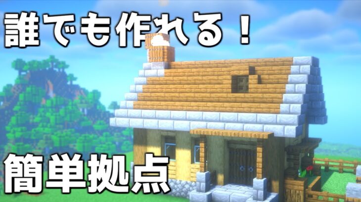 【マイクラ】初心者でも作れる超簡単な拠点建築【マイクラ建築】【Minecraft】