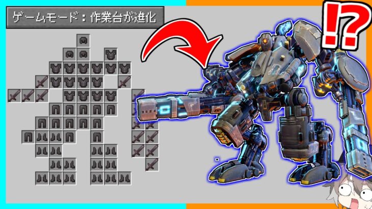 作業台が進化してとんでもないものが作れるマインクラフト【ゆっくり実況】【マイクラ / Minecraft】【まいくら】
