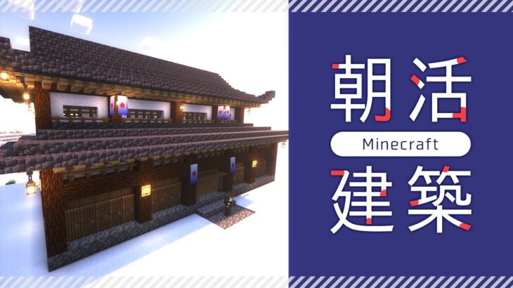 【Minecraft】煎茶の朝活建築｜和風建築・雪景色と楽しむ瓦屋根建築【マイクラ／マインクラフト】