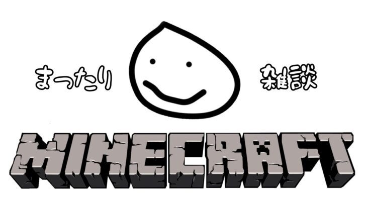 【Minecraft】雑談しながらまったりマイクラ【雑談】