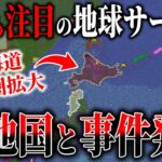 【マイクラ】今最も注目の地球サーバーで作った国の勢力圏拡大！他国との事件発生で緊急事態に…【らーす鯖】【Minecraft】【マインクラフト】