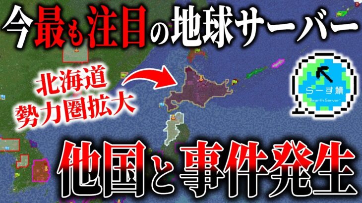 【マイクラ】今最も注目の地球サーバーで作った国の勢力圏拡大！他国との事件発生で緊急事態に…【らーす鯖】【Minecraft】【マインクラフト】