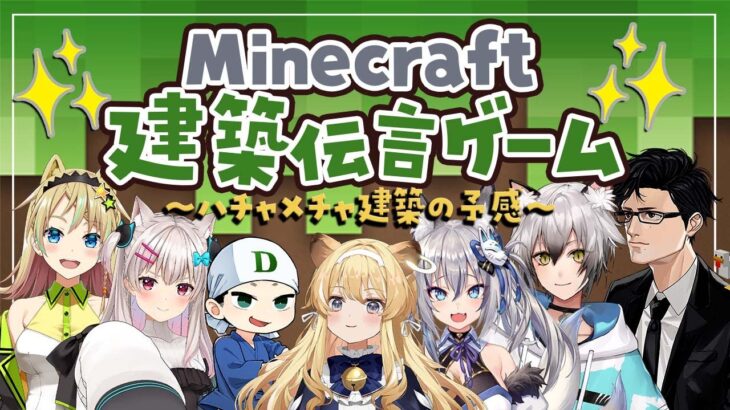 【Minecraft】伝わるか⁉マイクラ建築伝言ゲーム！【猫瀬乃しん/どんぼこ/ハヤシ/えれっと/なつめえり/稲荷いろは/ﾚｸﾞﾙｼｭ・ﾗｲｵﾝﾊｰﾄ】