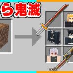 土から「鬼滅の刃のアイテム」が出てくるマインクラフトがヤバすぎたｗｗｗ【ゆっくり実況】【マイクラ / Minecraft】【まいくら】