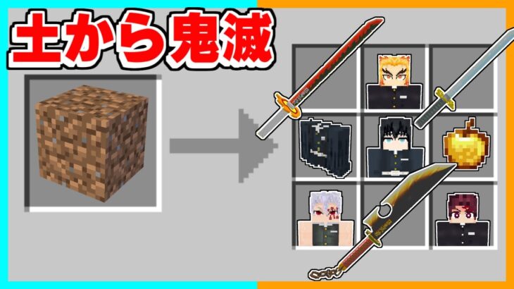 土から「鬼滅の刃のアイテム」が出てくるマインクラフトがヤバすぎたｗｗｗ【ゆっくり実況】【マイクラ / Minecraft】【まいくら】