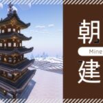 【Minecraft】煎茶の朝活建築｜和風建築・雪景色と楽しむ瓦屋根建築【マイクラ／マインクラフト】