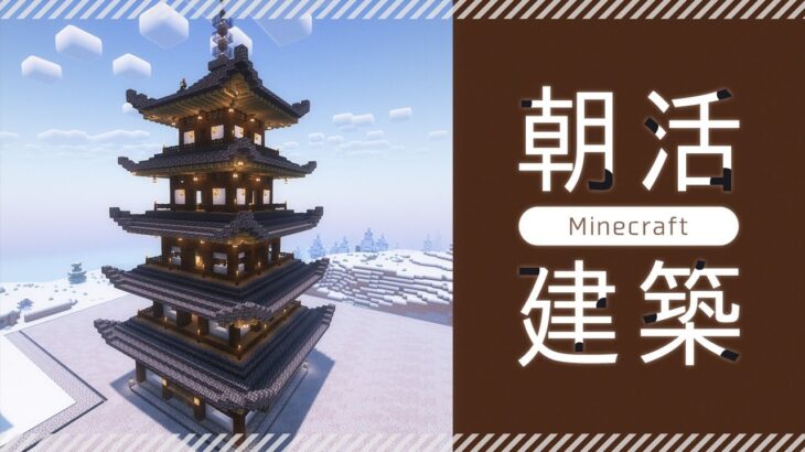 【Minecraft】煎茶の朝活建築｜和風建築・雪景色と楽しむ瓦屋根建築【マイクラ／マインクラフト】