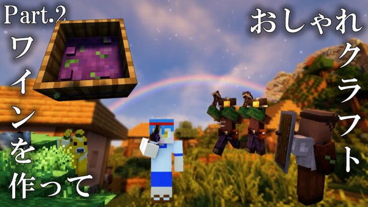 【Minecraft】# 2 ワイン作りと虹🌈 ～旧世界もまともに生きられないのに新世界に挑む～【まいくら・マインクラフト】