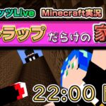 【Minecraft】１時間以内に”トラップだらけの家”から脱出せよ！！！