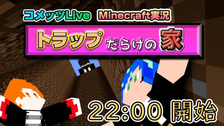 【Minecraft】１時間以内に”トラップだらけの家”から脱出せよ！！！