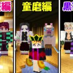 【Minecraft】無限城編で最強の上弦の鬼＆鬼殺隊を決める！！【鬼滅の刃】