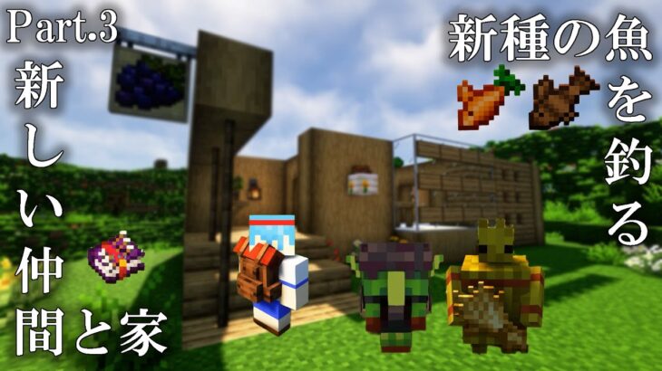 【Minecraft】# 3 新しい仲間と家、そして釣り生活 ～旧世界もまともに生きられないのに新世界に挑む～【まいくら・マインクラフト】