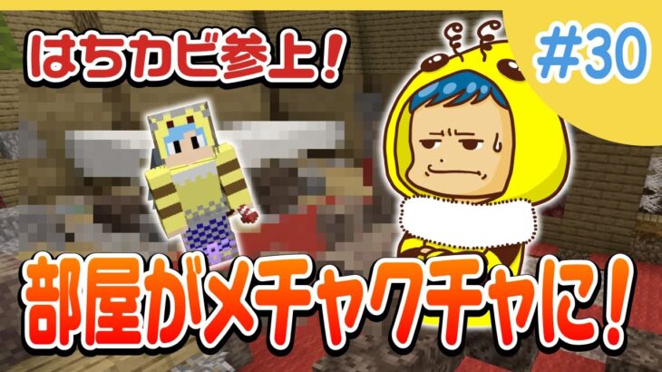 巨人の家に侵入！新種のカビが家を荒らすマインクラフト【マインクラフト／Minecraft】