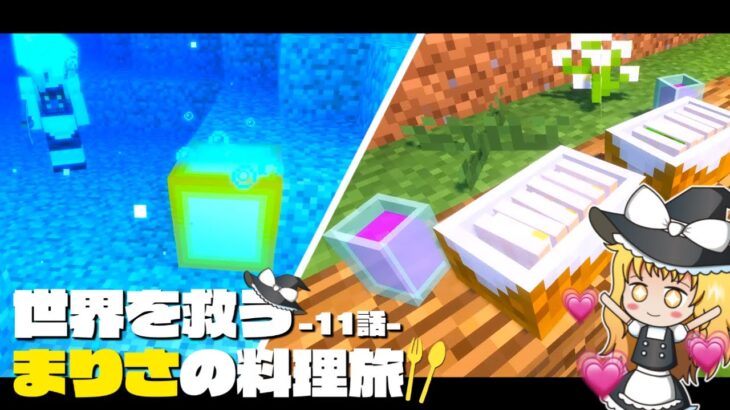 【マイクラ】問題多発！！温泉で美味しいお酒が飲みたいけれど…🍶✨～まりさの料理旅🍏１１話【ゆっくり実況】【Minecraft】