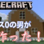 【マインクラフト】１から始めるマイクラ生活　建築センス０の男が家を作ってみた！【Minecraft】
