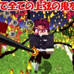 【Minecraft】チート能力の鬼の王で上弦の鬼を壊滅する！！後編【鬼滅の刃】