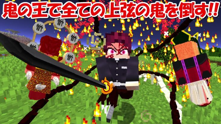 【Minecraft】チート能力の鬼の王で上弦の鬼を壊滅する！！後編【鬼滅の刃】