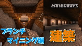 【マイクラ建築】ただブランチマイニング場を作ろうとしただけなのに、、┃マインクラフト実況６＃　【Minecraft】【マイクラ】