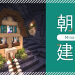 【Minecraft】煎茶の朝活建築｜小さなおしゃれ建築・洞窟の中で暮らす。【マイクラ／マインクラフト】