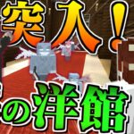 【Minecraft】行動制限があるのに森の洋館の攻略なんてできるの！？　マインフィットアドベンチャー＃１１【マイクラ】【ゆっくり実況】