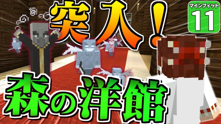 【Minecraft】行動制限があるのに森の洋館の攻略なんてできるの！？　マインフィットアドベンチャー＃１１【マイクラ】【ゆっくり実況】