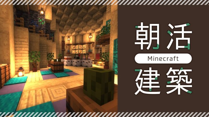 【Minecraft】煎茶の朝活建築｜小さなおしゃれ建築・洞窟の中で暮らす。【マイクラ／マインクラフト】