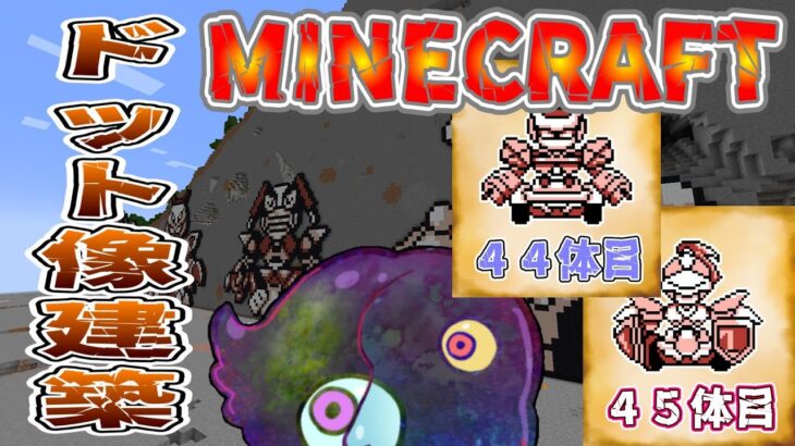【Minecraft】マインクラフト　５３　建築編【シオクラフト】