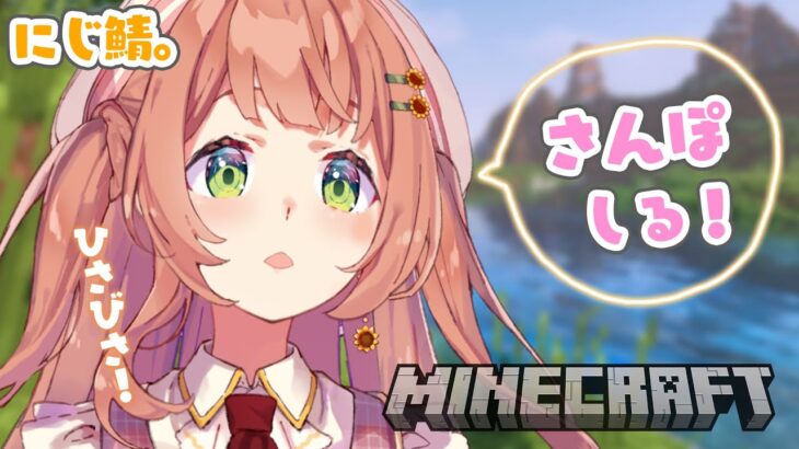 【Minecraft：にじ鯖】おさんぽざつだん。やっぱ夕方マイクラよね【本間ひまわり/にじさんじ】
